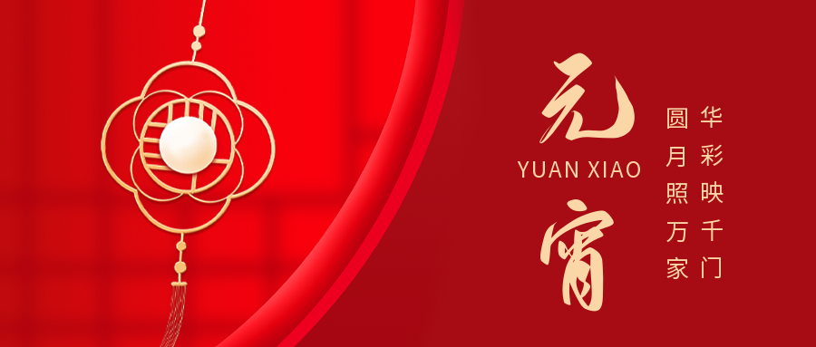 堅寶電纜與您共迎元宵月圓！