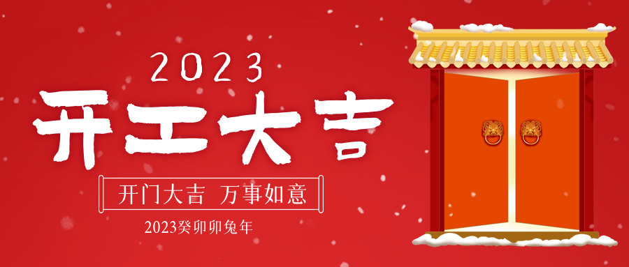 開(kāi)！工！大！吉！堅寶新征程已拉開(kāi)序幕！