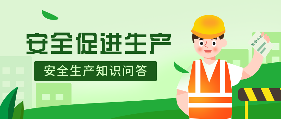 “堅寶”開(kāi)展“安全生產(chǎn)”知識問(wèn)答活動(dòng)
