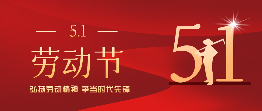 五一勞動(dòng)節丨致敬每一位勞動(dòng)者??！